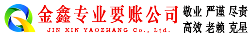 乐业金鑫要债公司